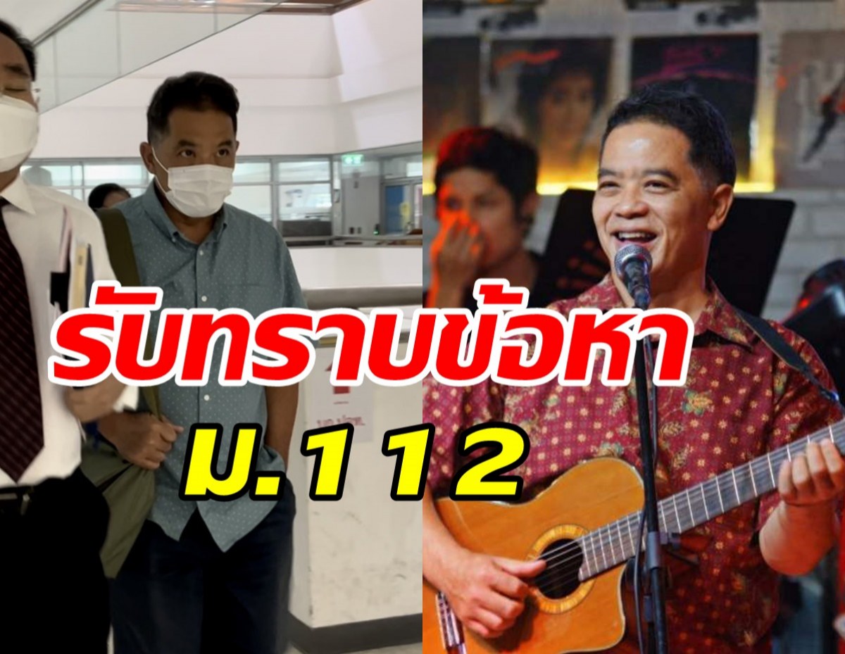 อดีตนักร้องดัง ฮาร์ท สุทธิพงศ์ เข้ารับทราบข้อหา ม.112