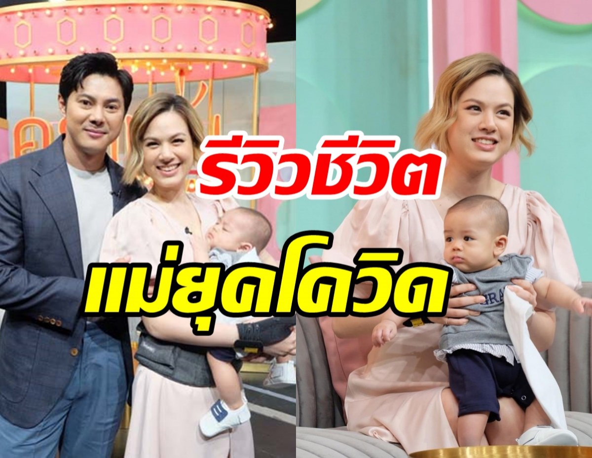 เกล รีวิวชีวิตแม่ยุคโควิด-เลี้ยงลูกจนข้อมือทรุด เผยวิธีมูเตลูให้ได้สามีแสนดี