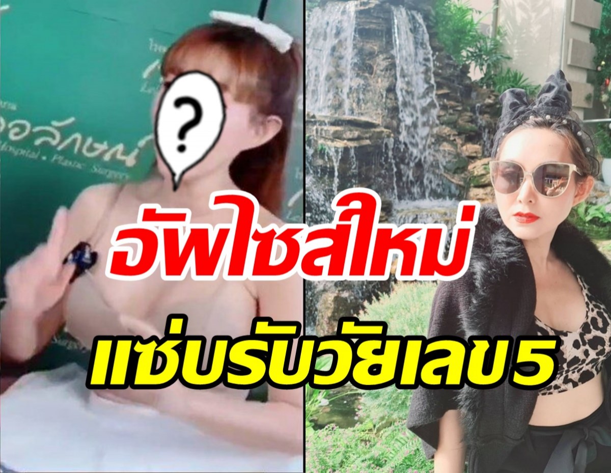 ปังไม่ไหว! นักแสดงรุ่นใหญ่วัยเลข5 ขึ้นเขียงอัพไซส์หน้าอกใหม่​ 