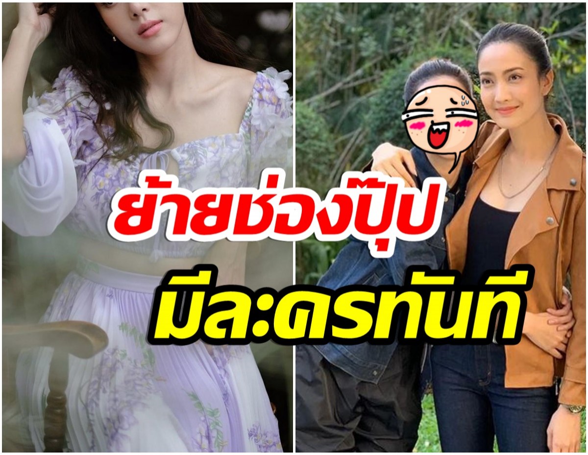 นักเเสดงสาวเปิดใจ ทำไมไม่ต่อสัญญาช่อง7 ซบอกช่อง3เเฮปปี้มาก