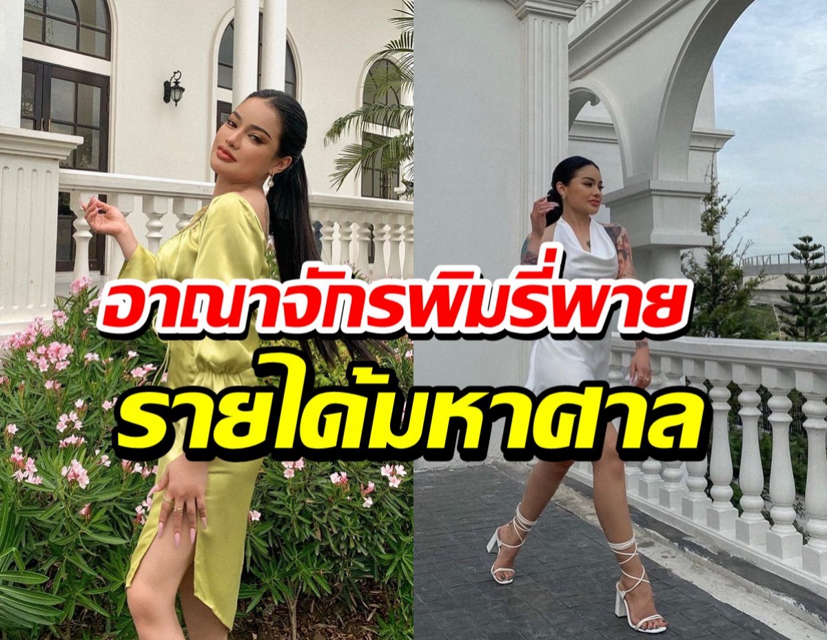 เปิดอาณาจักร “พิมรี่พาย” โคตรรวย รายได้ 175 ล้านตั้ง 10 บริษัท