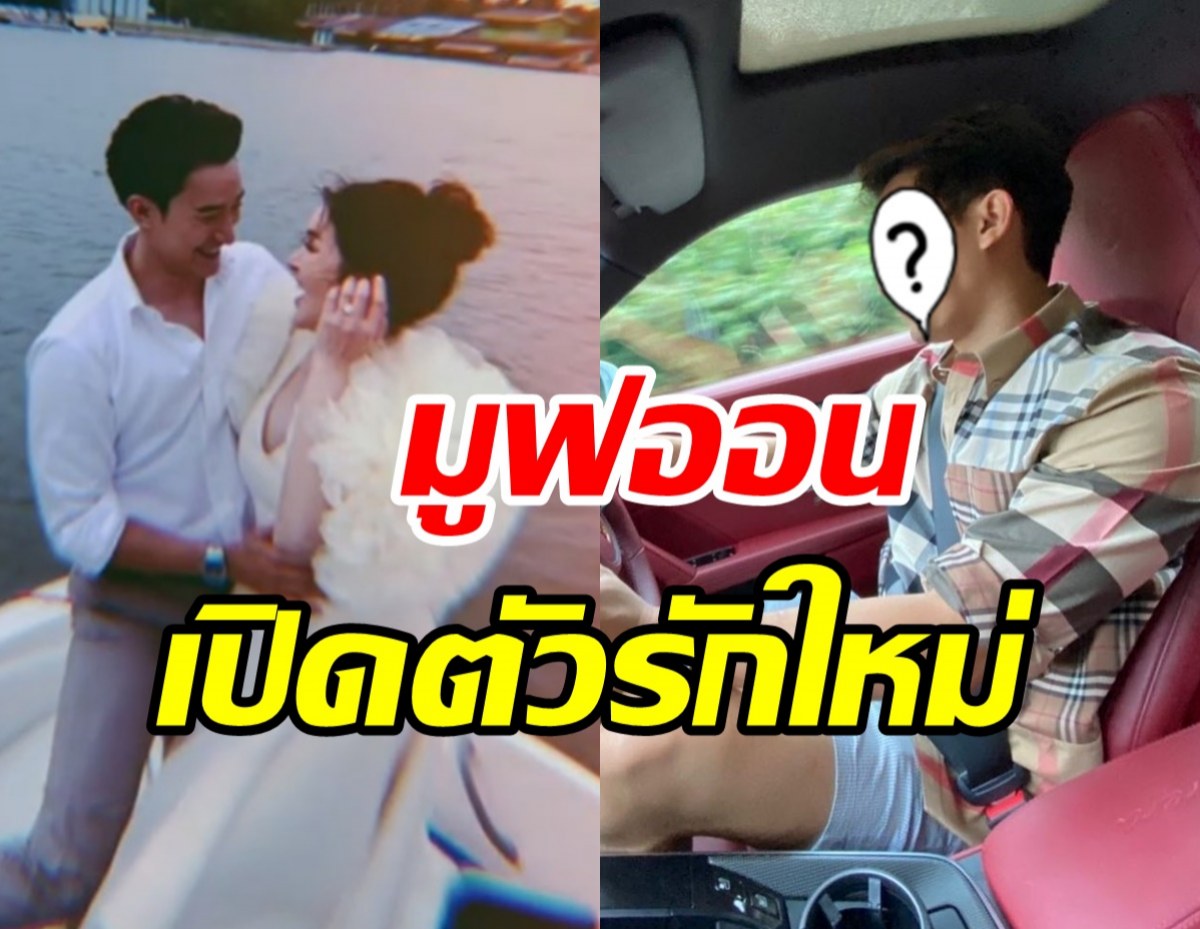 ชีวิตต้องมูฟออน! เอก เด็กวัดร้อยล้าน อดีตสามีนางเอกดังเปิดตัวรักใหม่