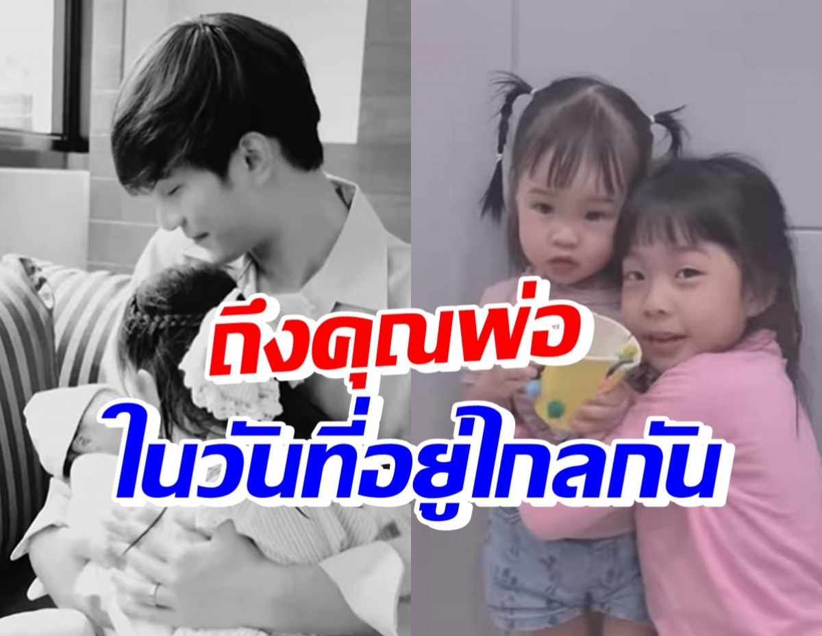 ทั้งน่ารักทั้งซึ้ง! น้องเป่าเปา-เป่าเป้ย์-กุ๊บกิ๊บ ฝากข้อความถึงบี้ในวันพ่อ