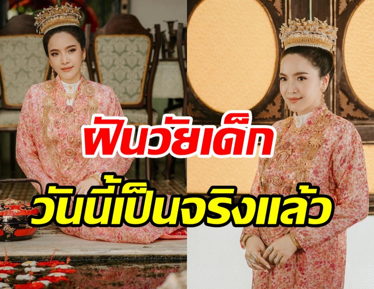 ว๊าว! มะปราง วิรากานต์ ฝันเป็นจริง สวยเฉิดฉายในชุดแต่งงานบาบ๋า 