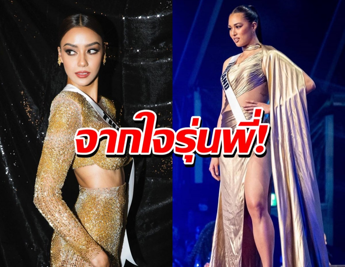 เปิดใจอแมนด้า ถึงชุดสีทองเจ้าปัญหา ที่“แอนชิลี” ใส่รอบพรีลิมฯ