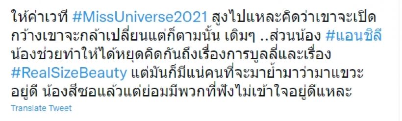 ส่องความเห็นชาวเน็ต หลัง เเอนชิลี ไปไม่ถึงฝัน หลุดมงบนเวทีมิสยูนิเวิร์ส2021