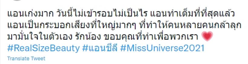 ส่องความเห็นชาวเน็ต หลัง เเอนชิลี ไปไม่ถึงฝัน หลุดมงบนเวทีมิสยูนิเวิร์ส2021