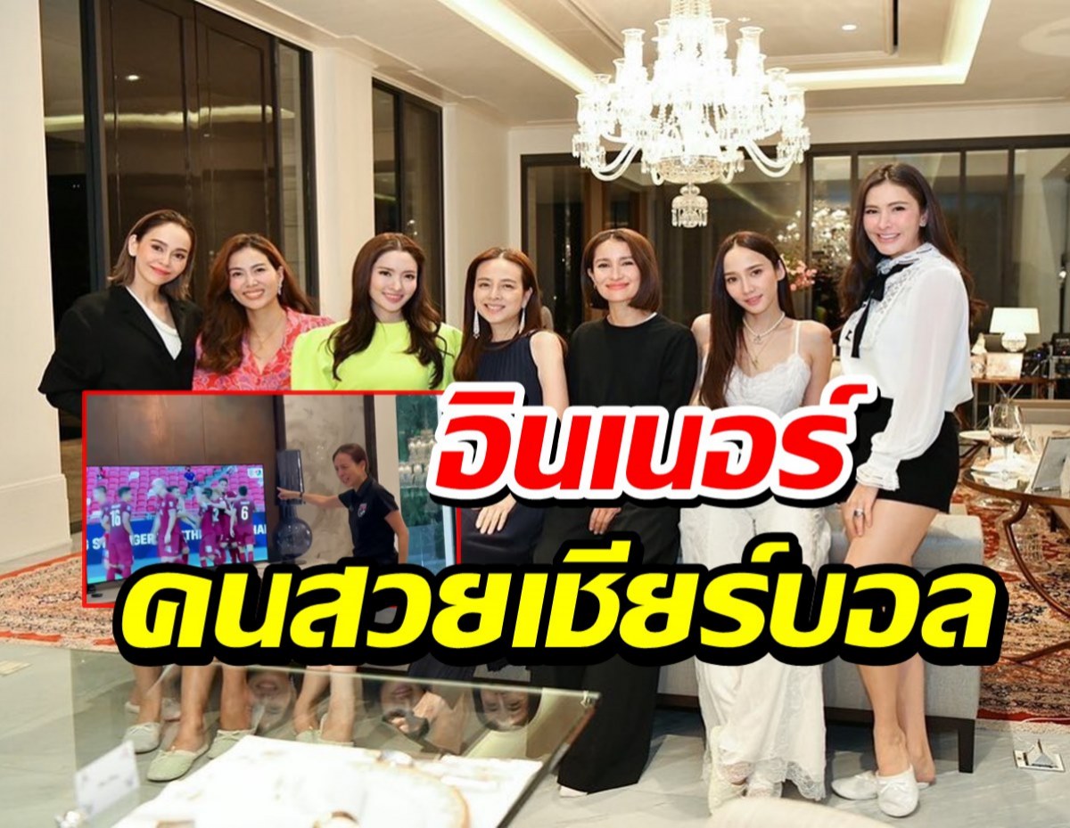 เปิดคลิปเต็มๆ มาดามแป้งควงสาวตัวท็อประดับชาติเชียร์ช้างศึกเฮกันลั่นบ้าน!!