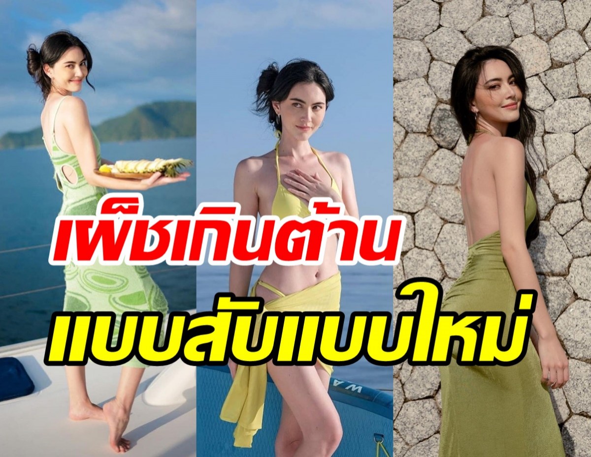 โอ้แม่เจ้า! ใหม่ ดาวิกา ยกระดับความแซ่บทำภูเก็ตลุกเป็นไฟ