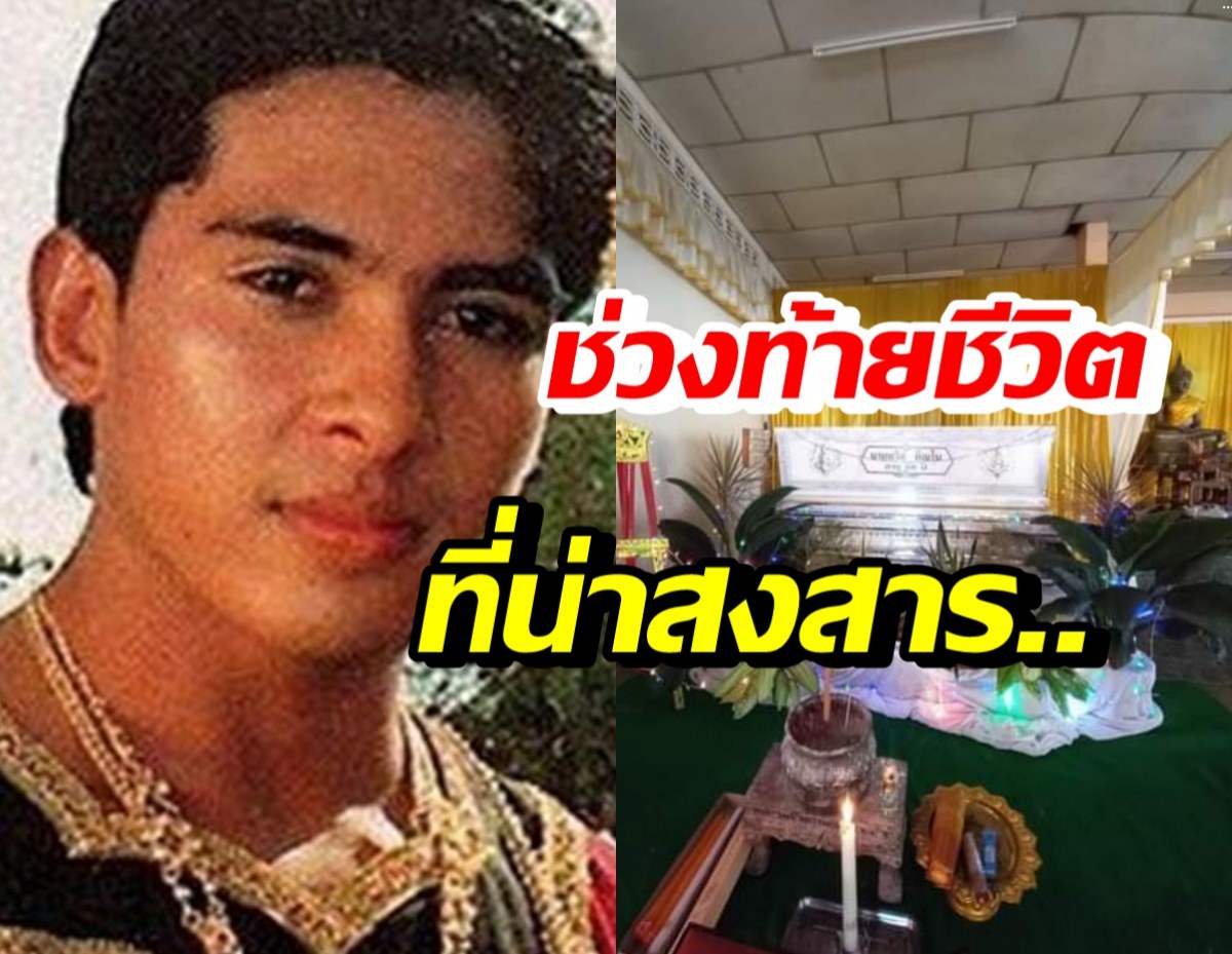 เผยช่วงท้ายชีวิต ชาตรี พิณโณ ไม่กินข้าว-พูดถึงแต่คนนี้?