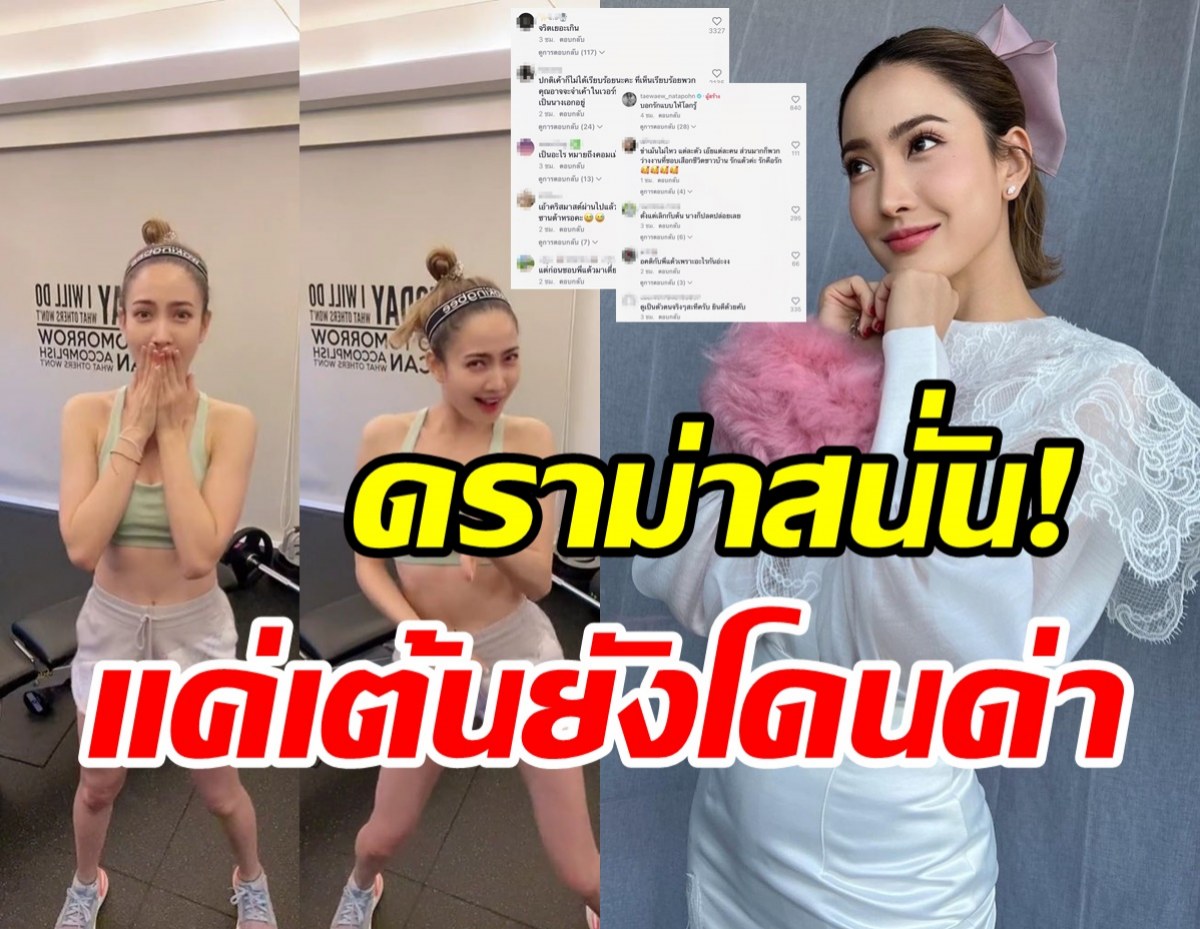 แต้ว ณฐพร โดนอีกแล้ว! แค่คลิปเดียวต้องโดนด่าขนาดนี้เลย?