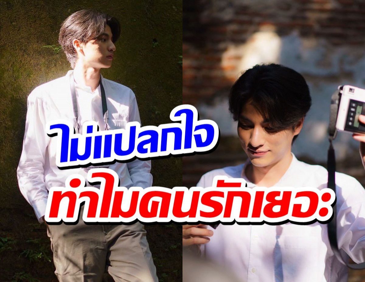 แอคติ้งโค้ชเอ่ยปากชมกลัฟ คณาวุฒิ น่ารักตั้งใจทำงาน