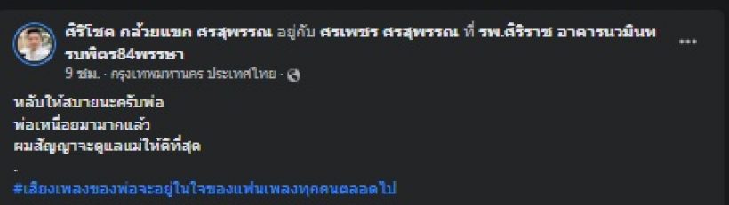 สุดอาลัย ศรเพชร ศรสุพรรณ เสียชีวิตแล้ว