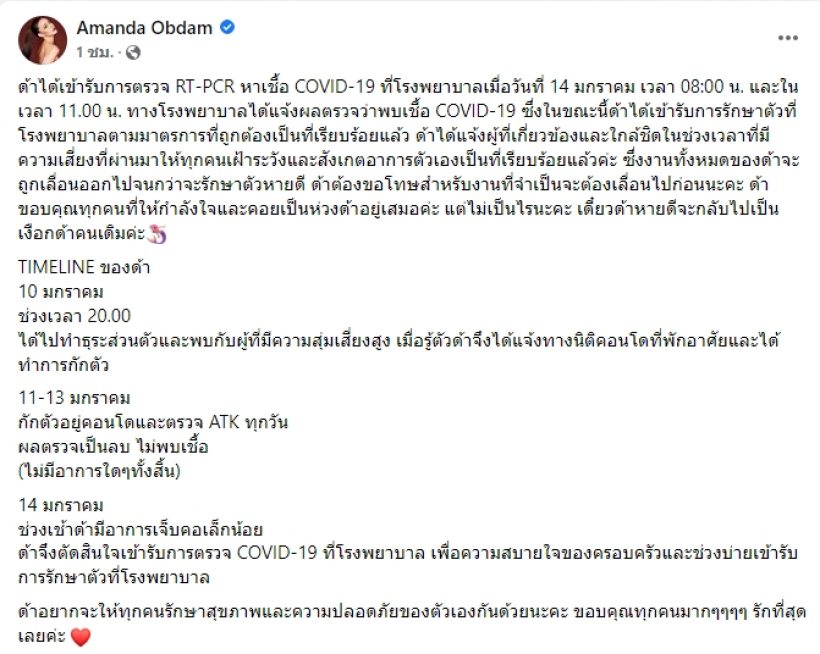 ส่งกำลังใจรัวๆ อเเมนด้า ติดโควิด-19 เเจ้งไทม์ไลน์ไปไหนมาบ้าง