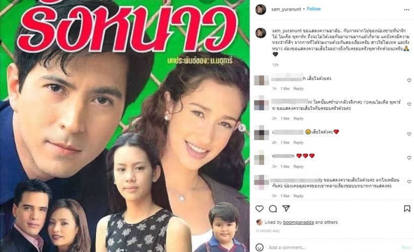 แซม ยุรนันท์ สุดอาลัยเผยความทรงจำดีๆที่มีกับ ไมเคิล พูพาร์ต 