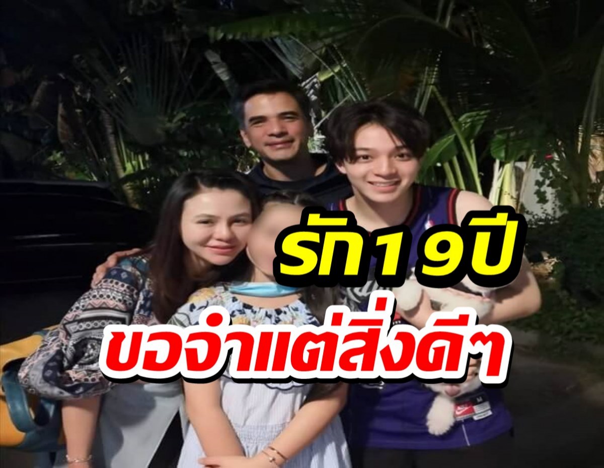 ภรรยาไมเคิล พูพาร์ต โพสต์ถึงรัก 19 ปี ครั้งสุดท้ายที่คุยขอโทษกันและกัน 