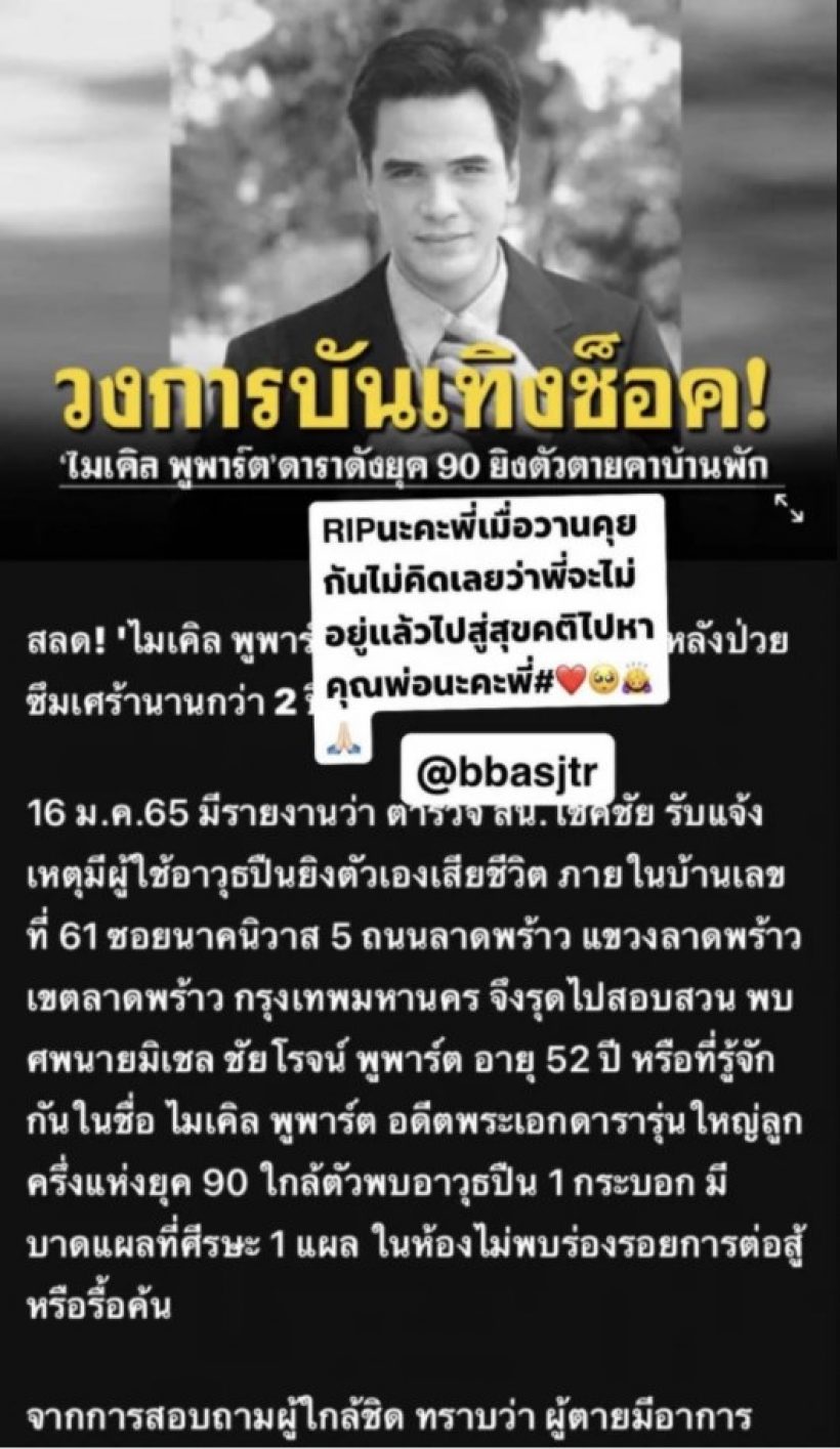 ภรรยาไมเคิล พูพาร์ต โพสต์ถึงรัก 19 ปี ครั้งสุดท้ายที่คุยขอโทษกันและกัน 