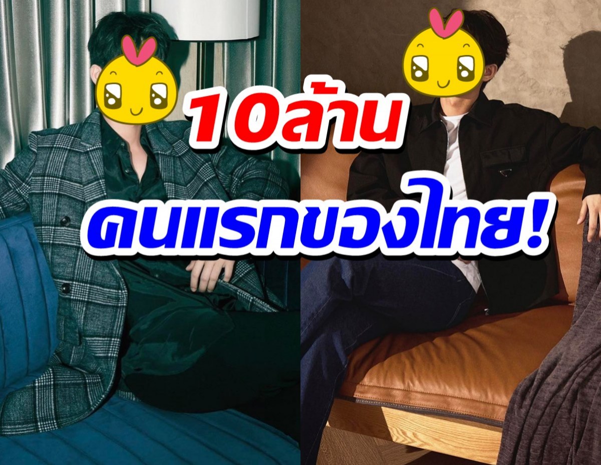 ฮ็อตเกินต้าน!! เปิดตัวดาราหนุ่มยอดฟอลทะลุ10ล้านคนแรกของไทย