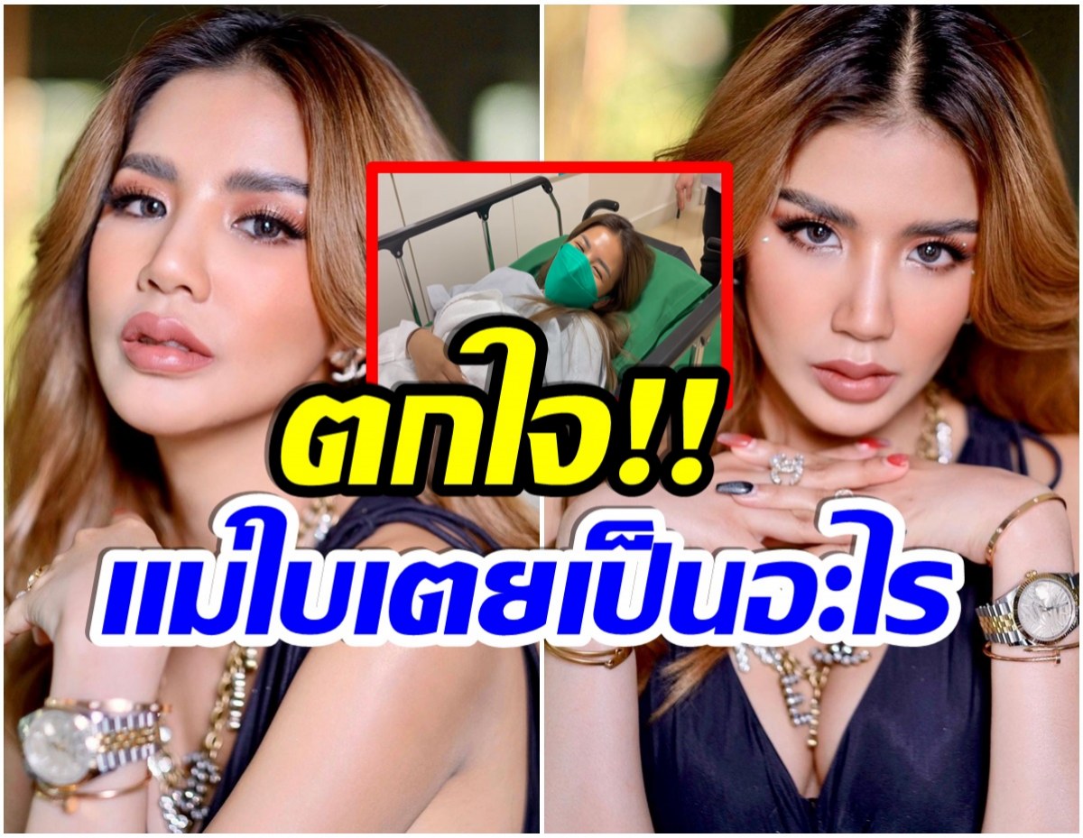 เกิดอะไรขึ้น? ใบเตย อาร์สยาม ถูกหามตัวเข้า รพ. ตอนตี5