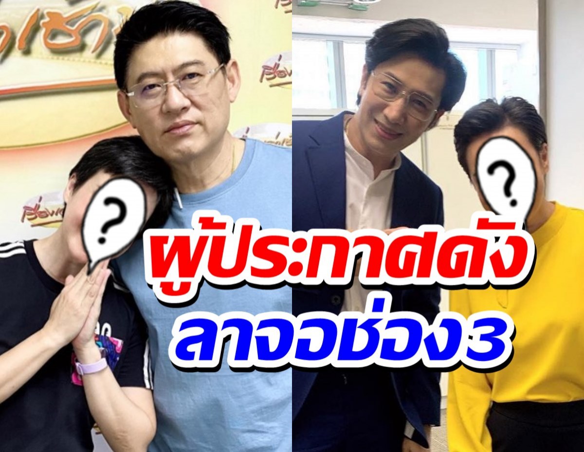 แฟนช่อง3ใจหาย ผู้ประกาศชื่อดังโพสต์บอกลาสิ้นสุดการเดินทาง20ปี