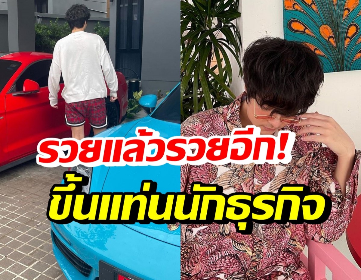 นักร้องหนุ่มรวยร้อยล้าน ทุ่มเงิน 10 ล้านผันตัวเป็นนักธุรกิจ