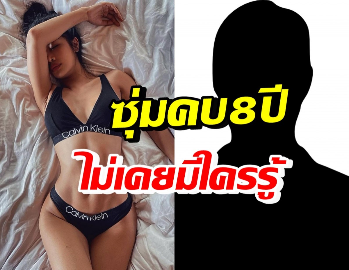 นักร้องสาวสายแซ่บ ซุ่มคบแฟน8ปี มารู้ทีอีก3ปีจะแต่งงานกันแล้ว