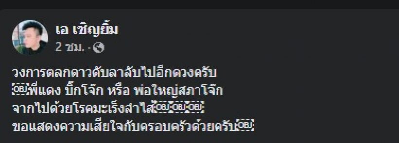 สุดเศร้า...สูญเสียตลกก้อปปี้ดัง พ่อใหญ่จิ๋ว สภาโจ๊ก 