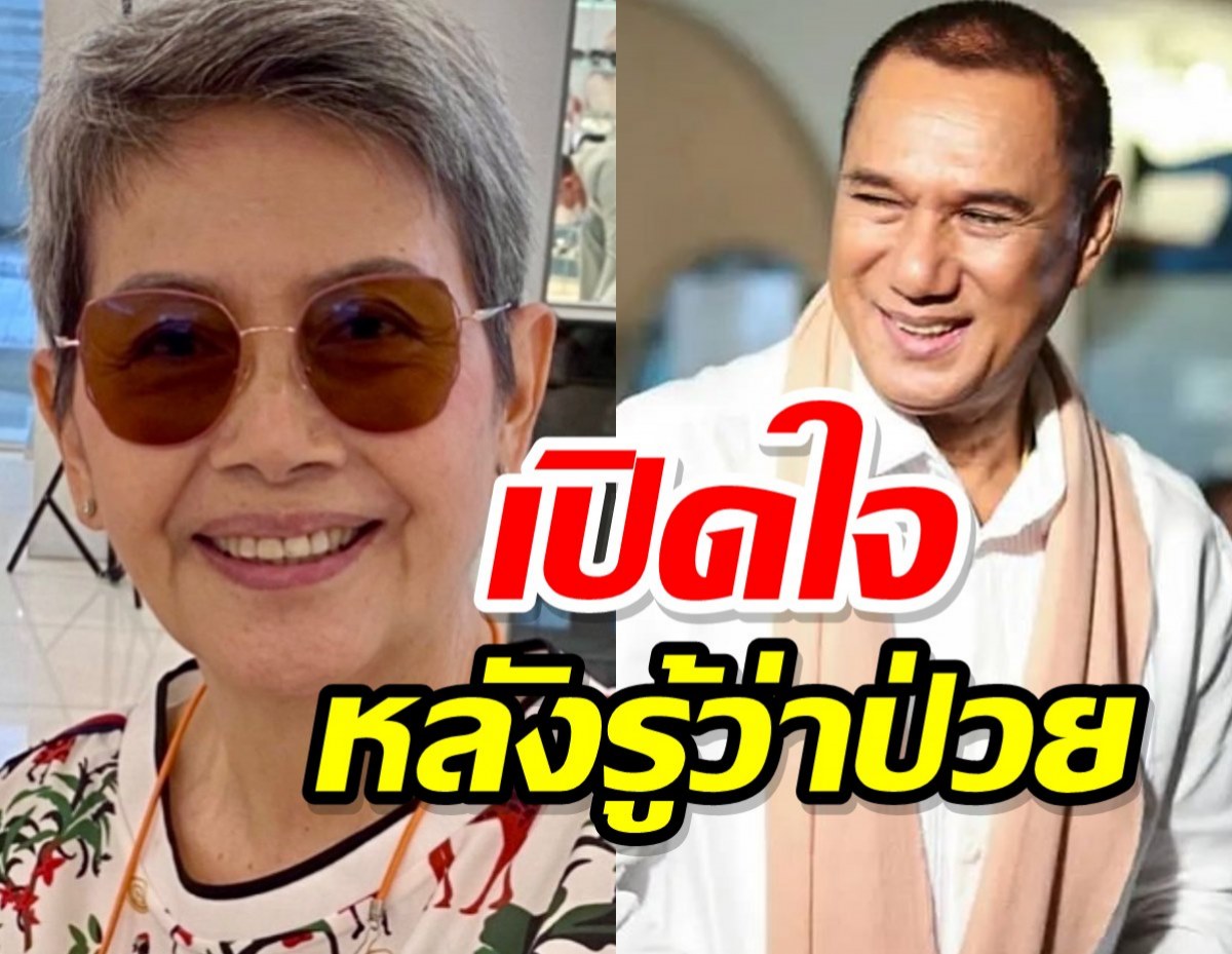 โย ทัศน์วรรณ  พูดครั้งแรกหลังรู้ สรพงศ์ ชาตรี พ่อของลูกเป็นมะเร็งปอด