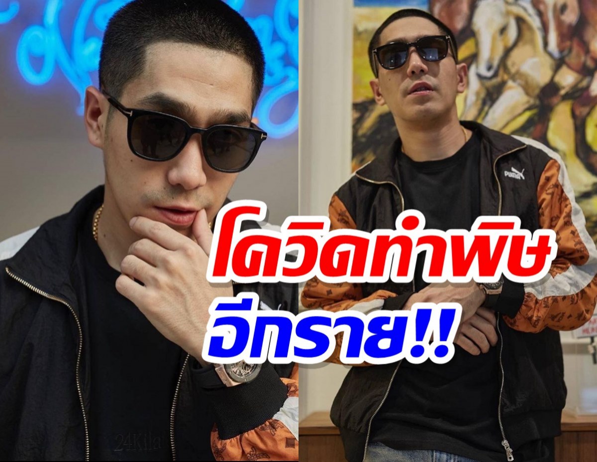 ‘โต้ง ทูพี’ แจ้งข่าวพบเชื้อโควิด-19 มีไข้ต่ำ เจ็บคอ