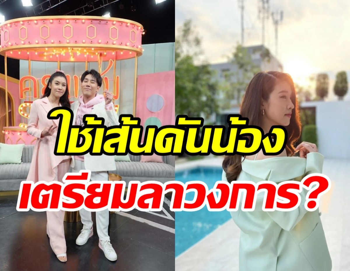 นางเอกดังเคลียร์ชัดใช้เส้นดันน้องชาย-เตรียมลาวงการบันเทิงจริงไหม?