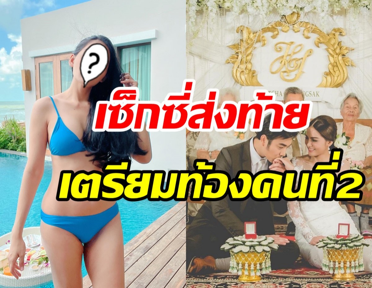 เมียพระเอกดังอวดหุ่นแซ่บก่อนป่องท้อง2 ถามแบบนี้จะโดนไม้เรียวมั้ย?