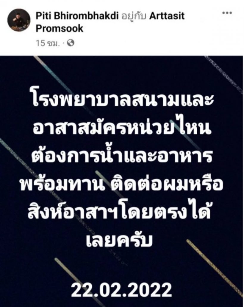 เห็นแล้วสุดทน ต๊อด ปิติ โพสต์ประกาศเตรียมช่วยเหลือด่วนหลังยอดโควิดพุ่ง