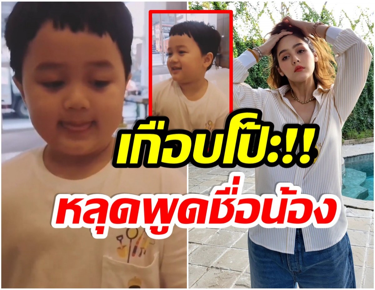 เบรกเเทบไม่ทัน! น้องพายุ เกือบหลุดโป๊ะชื่อน้องสาวกลางคลิป