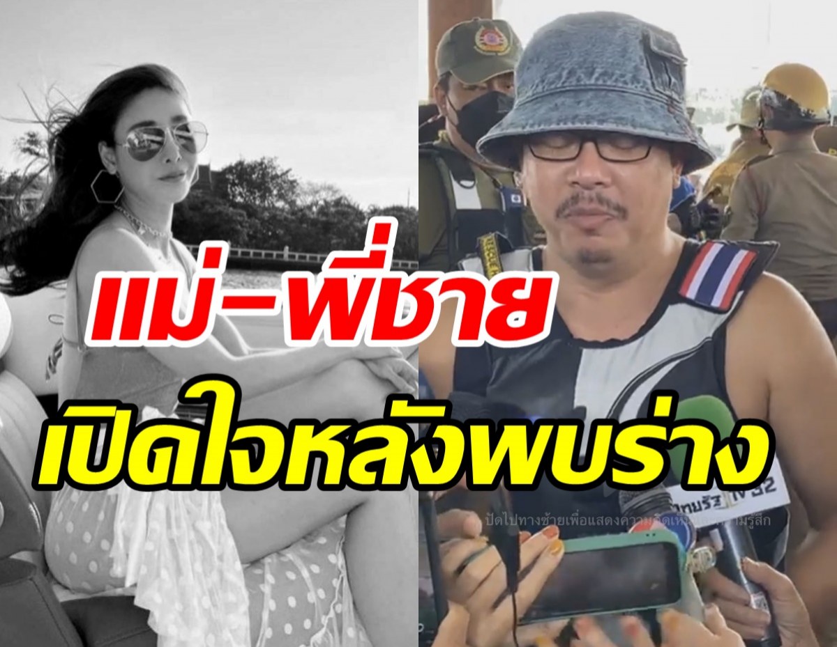 แม่-พี่ชาย เปิดใจหลังพบร่างแตงโม นิดา พลัดตกเรือ