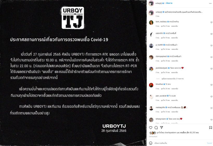 UrboyTJ ติดโควิด-19