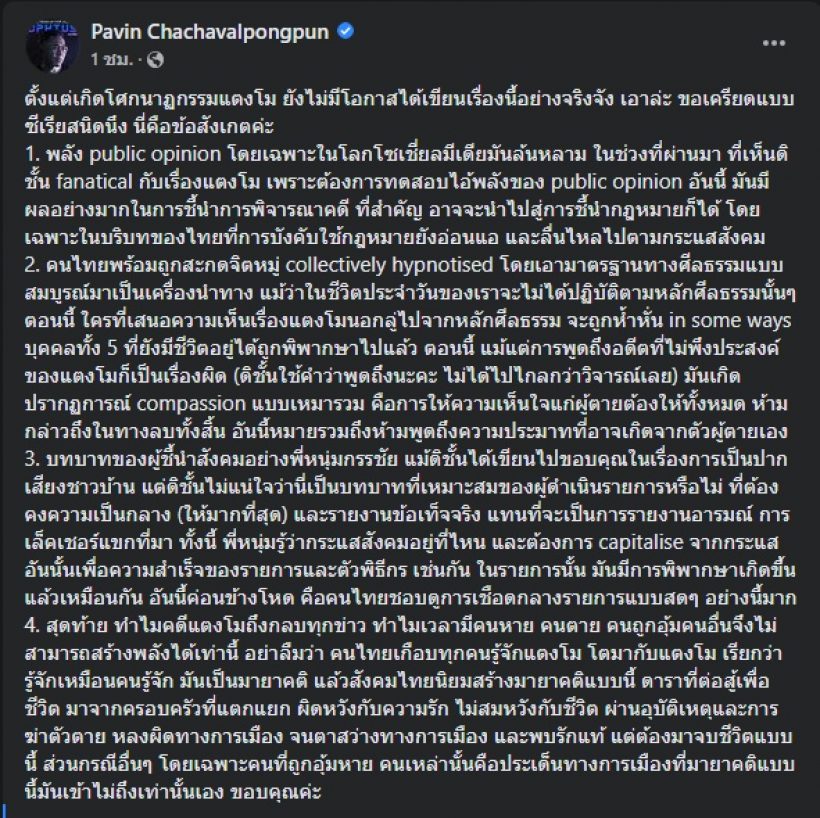 ปวิน ชี้สาเหตุทำไมคดีแตงโมกลบทุกข่าว-ติงบทบาทหน้าที่กรรชัย