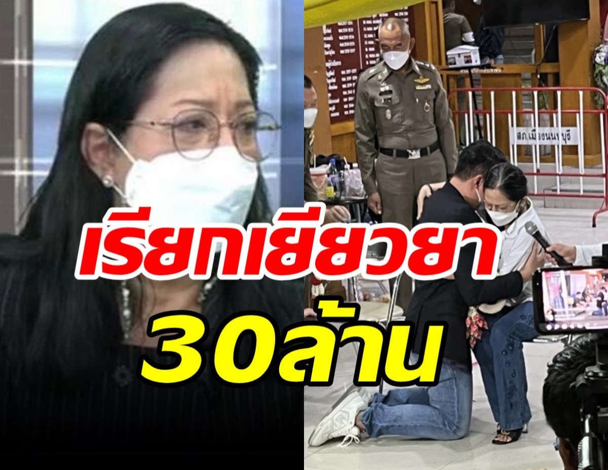 แม่แตงโมให้อภัยปอ-โรเบิร์ต รับเรียกเยียวยา30ล้าน