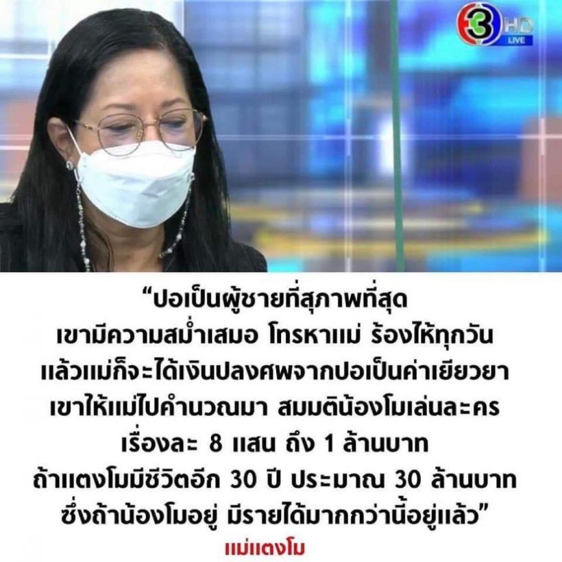 แม่แตงโมให้อภัยปอ-โรเบิร์ต รับเรียกเยียวยา30ล้าน