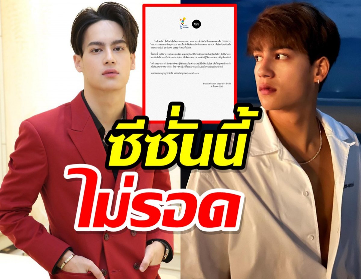 ติดอีกราย!ไอซ์ พาริส พบเชื้อโควิด-19