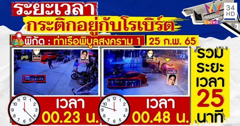 หลักฐานใหม่! กระติกอยู่กับโรเบิร์ต เดินผ่านกู้ภัย เเต่ไม่บอกเเตงโม ตกน้ำ