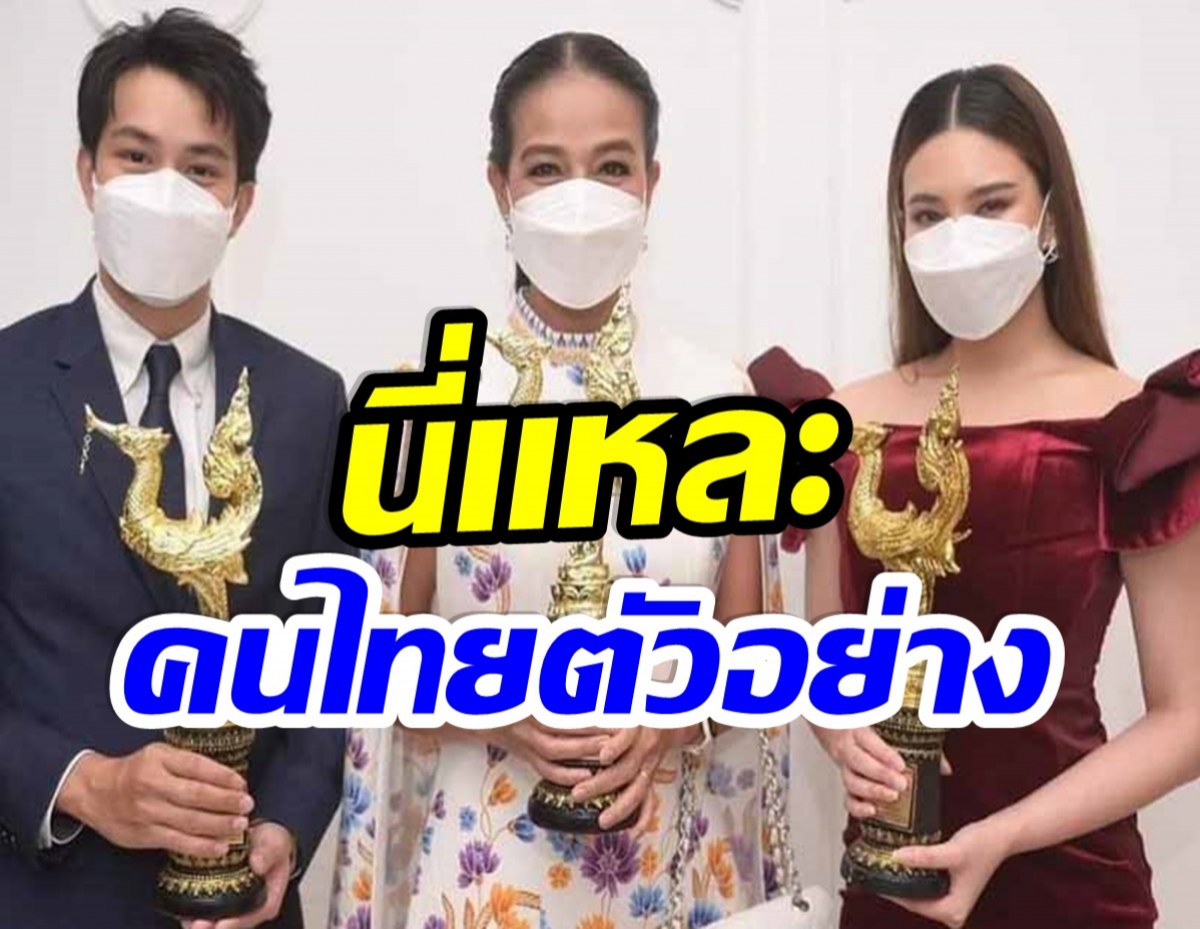 ไม่ค้านสายตา! โฉมหน้าดาราคนดัง เข้ารับรางวัล คนไทยตัวอย่างปี65 