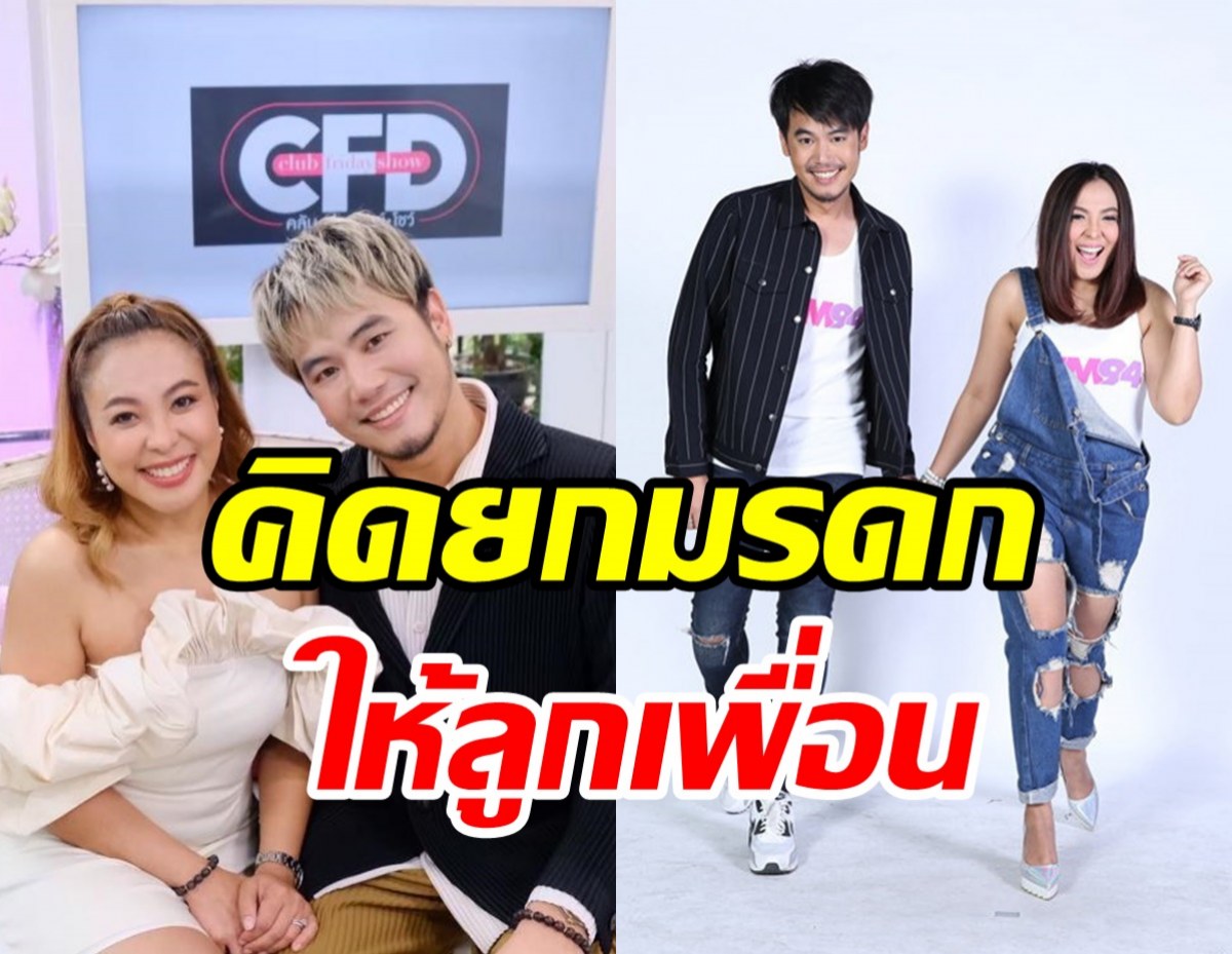  เผยความสนิท ดีเจอ๋อง-ดีเจดาด้า ถึงขั้นคิดมอบมรดกให้น้องดีน 