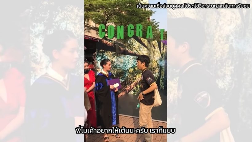 โม อมีนา เจอทักในวันรับปริญญา แตงโมอยากให้ทำสิ่งนี้?