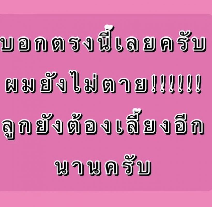 ดาราหนุ่มชื่อดัง ยืนยันตนยังไม่เสียชีวิต เข้าใจใหม่กันด้วย!!!