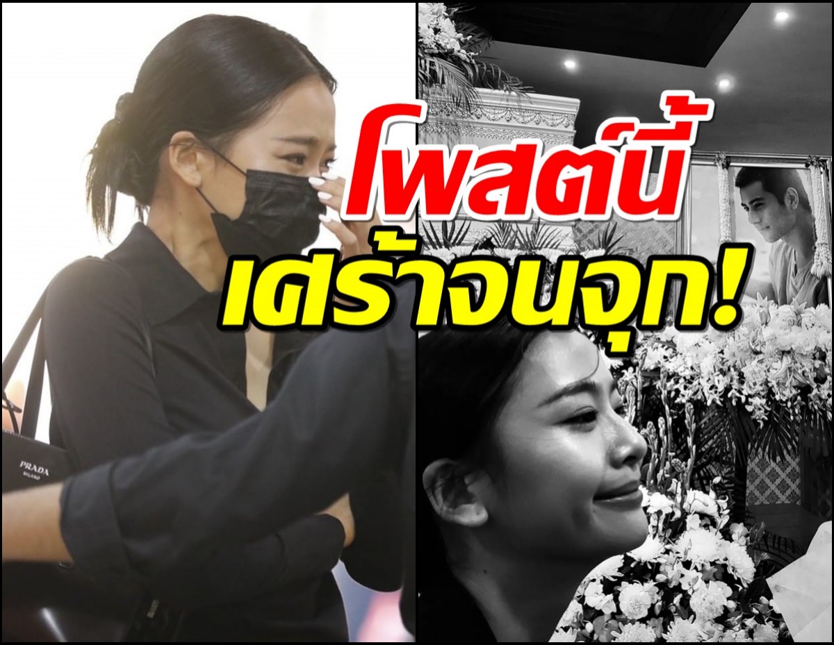 เปิดโพสต์จากใจนางเอกคู่จิ้น ถึงบีม ปภังกร ในวันที่เธอจากไป