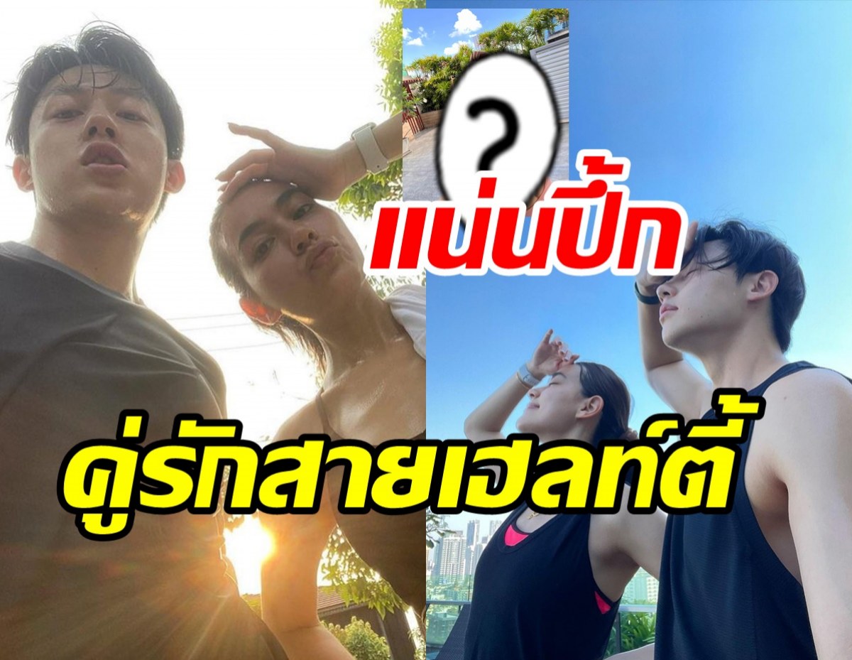 โอ้โห! หมาก-คิม คู่รักสายสุขภาพ ช็อตนี้ไม่รู้จะโฟกัสใครดี