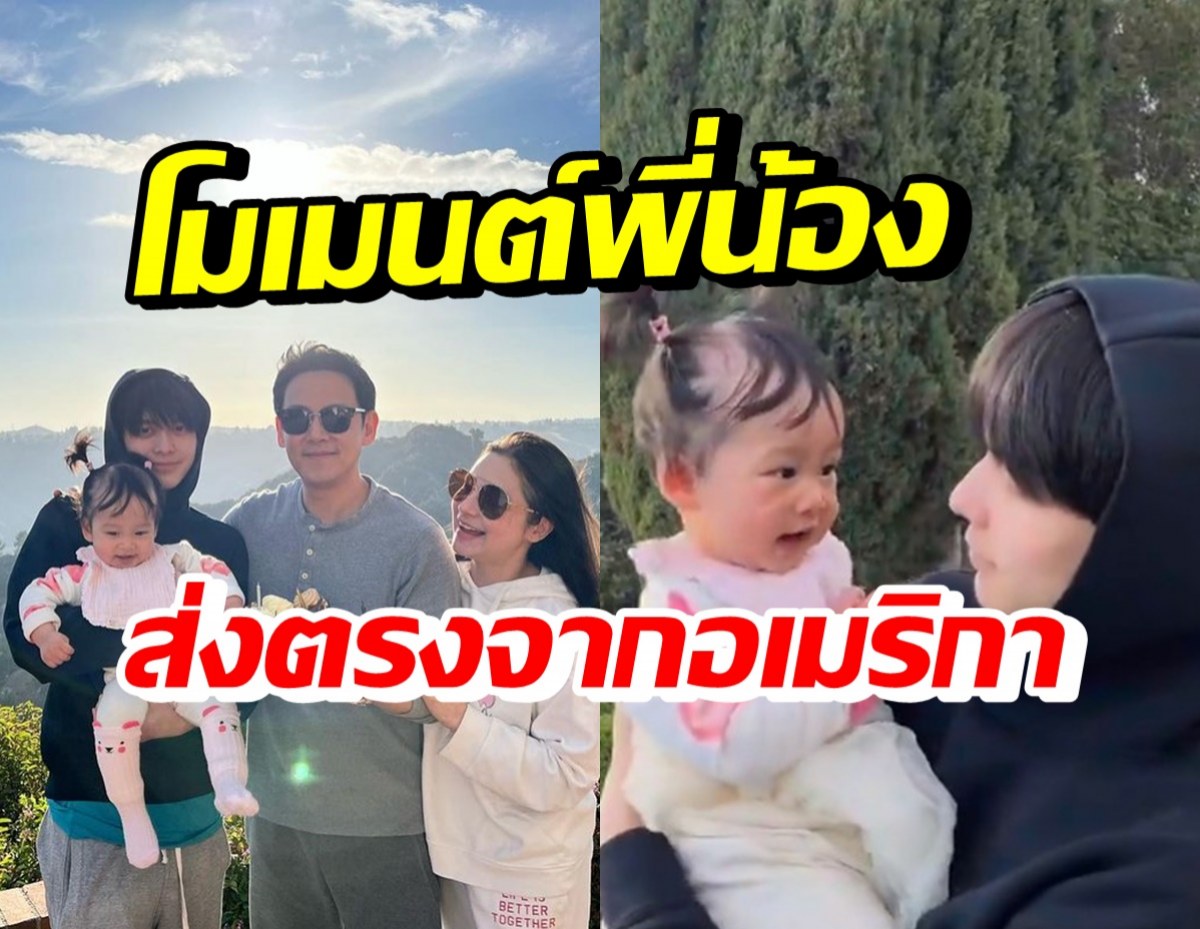 น่ารักมาก! เปิดโมเมนต์พี่อชิพาน้องนาตาชา ชมวิวหลังบ้านที่อเมริกา