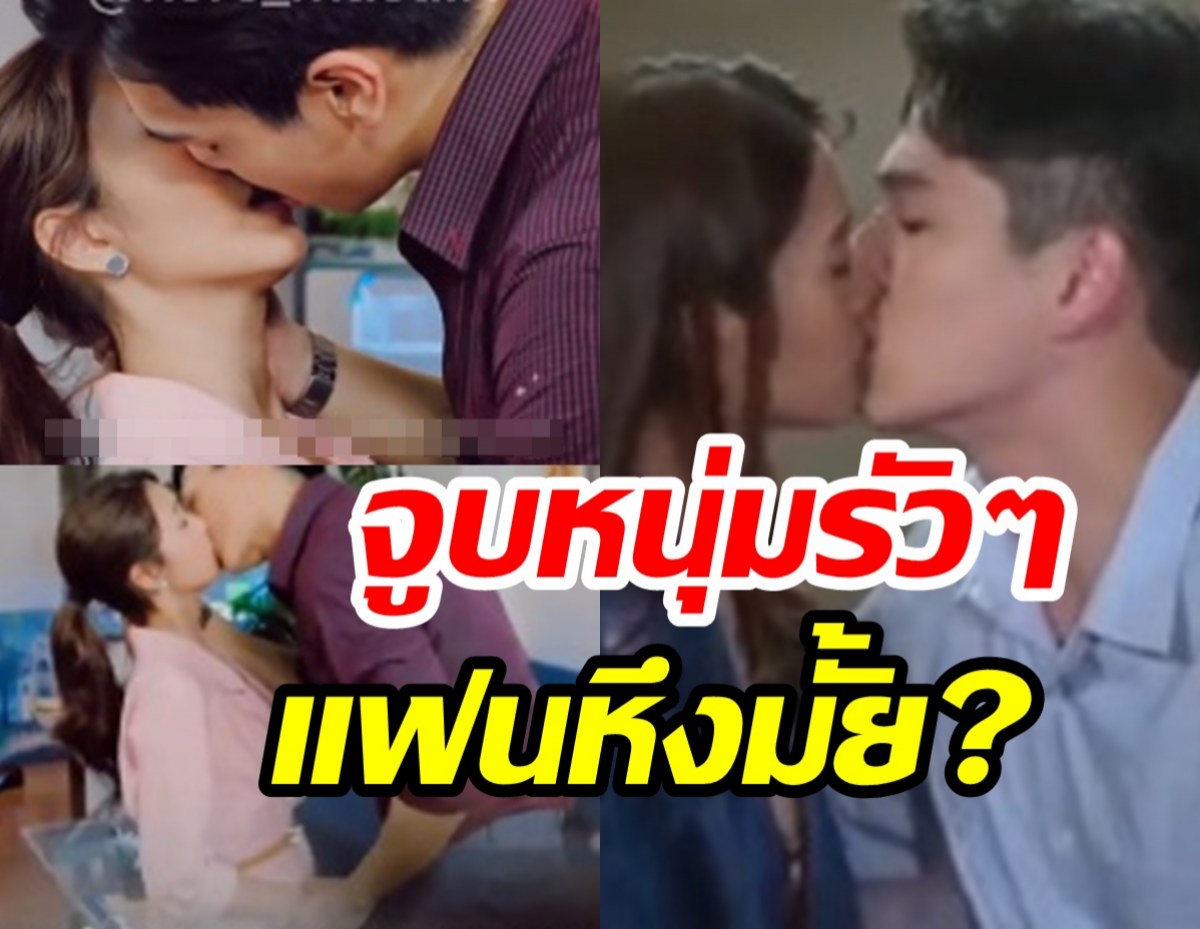  เปิดใจนางเอกมาแรง เลิฟซีนเดือดจูบหนุ่มรัวๆ แฟนตัวจริงหึงมั้ย?