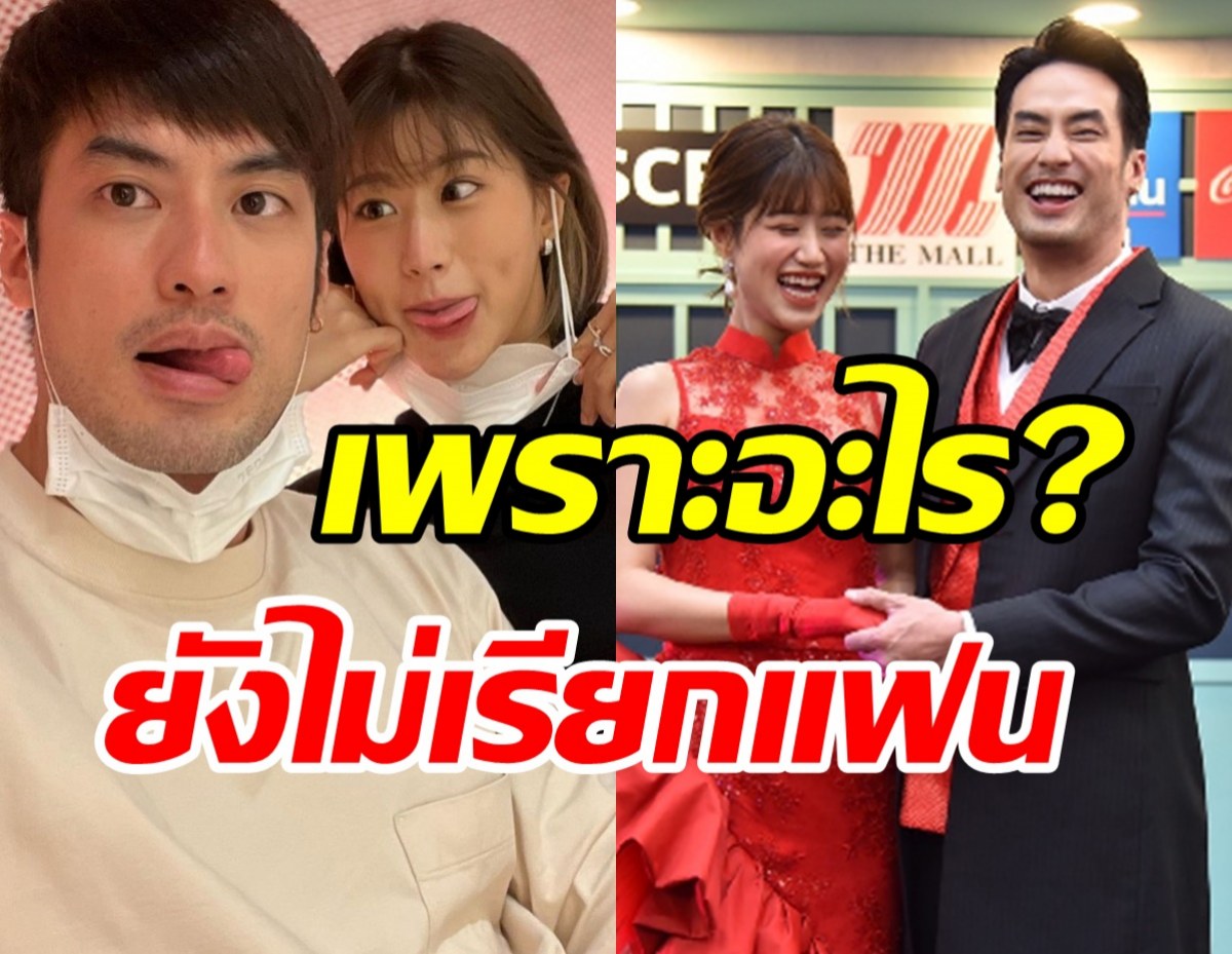  บอย ปกรณ์ - เฟย์ ตอบชัดเจนเหตุยังไม่เรียกแฟนเพราะ?