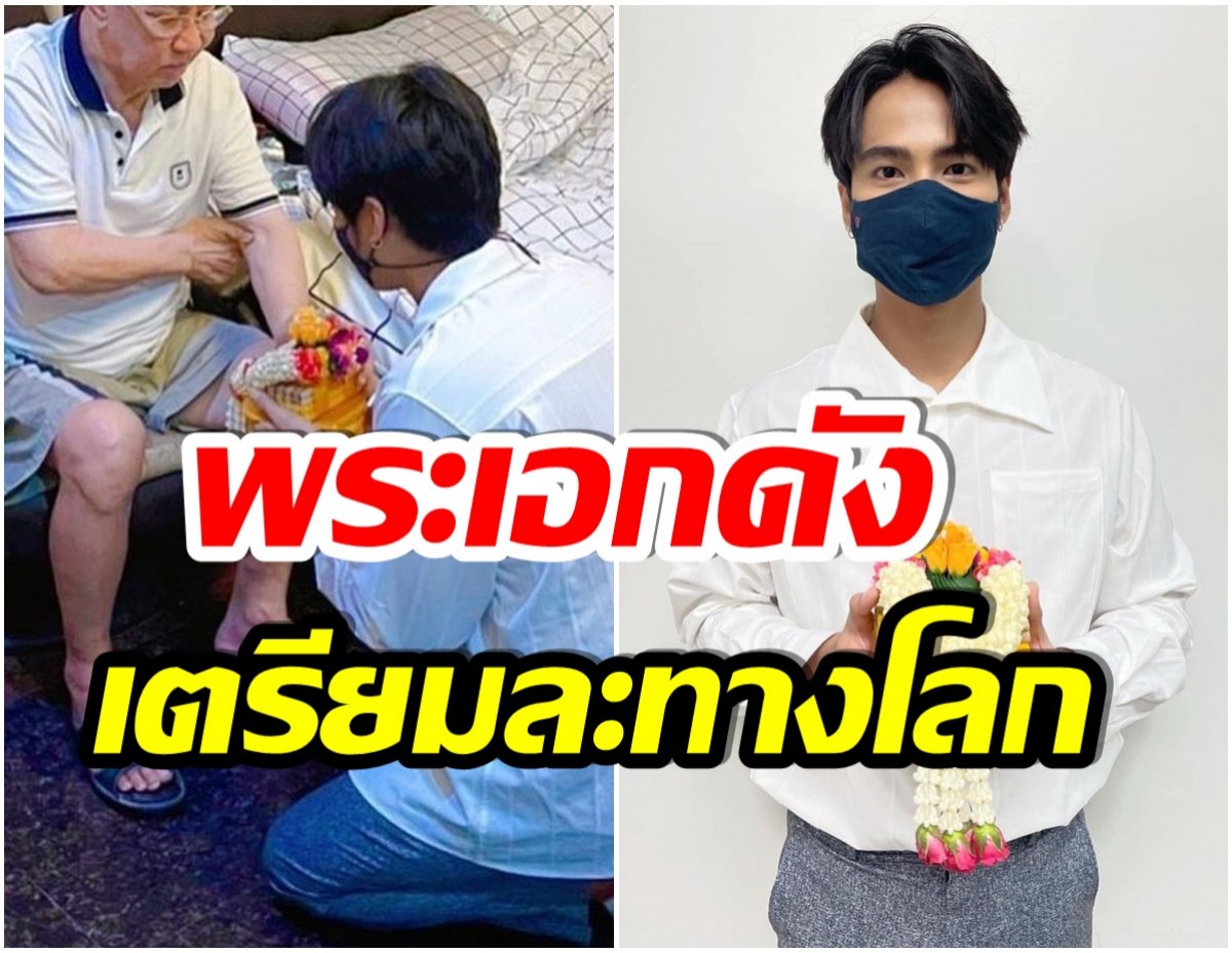 อนุโมทนาบุญ พระเอกช่อง7 เตรียมเข้าพิธีบวชที่บ้านเกิด จ.พิจิตร